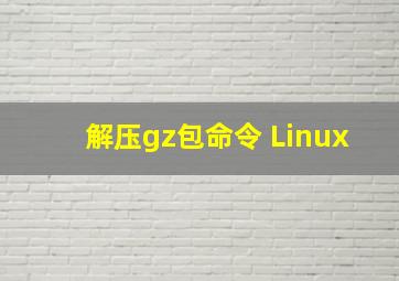 解压gz包命令 Linux